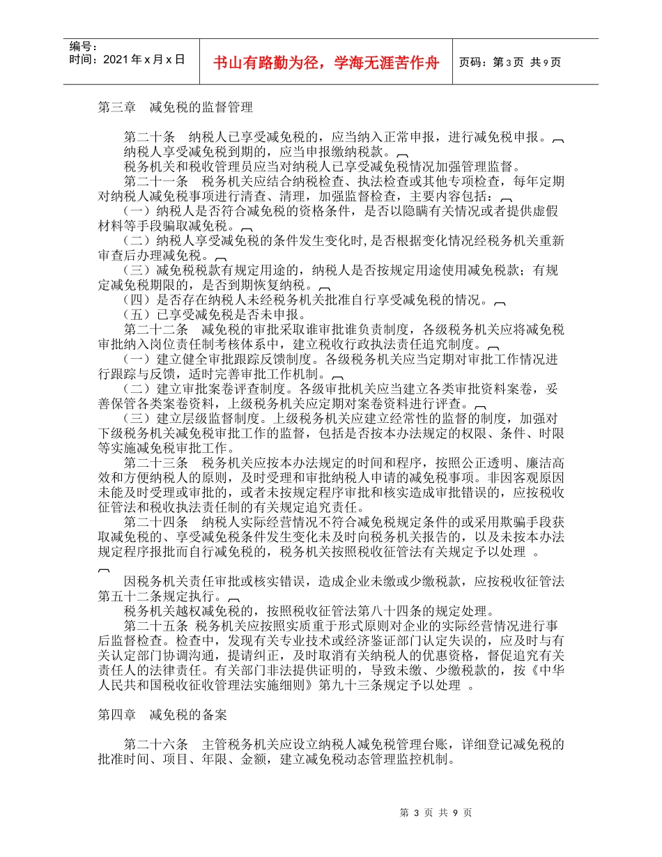 税收减免管理办法规定(doc 10)_第3页