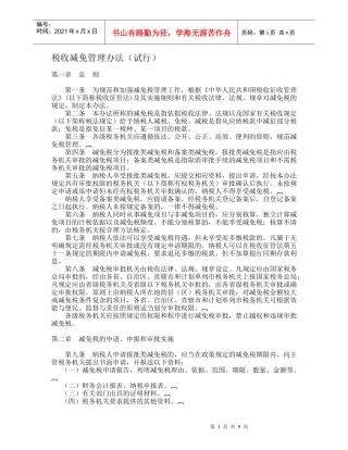 税收减免管理办法规定(doc 10)