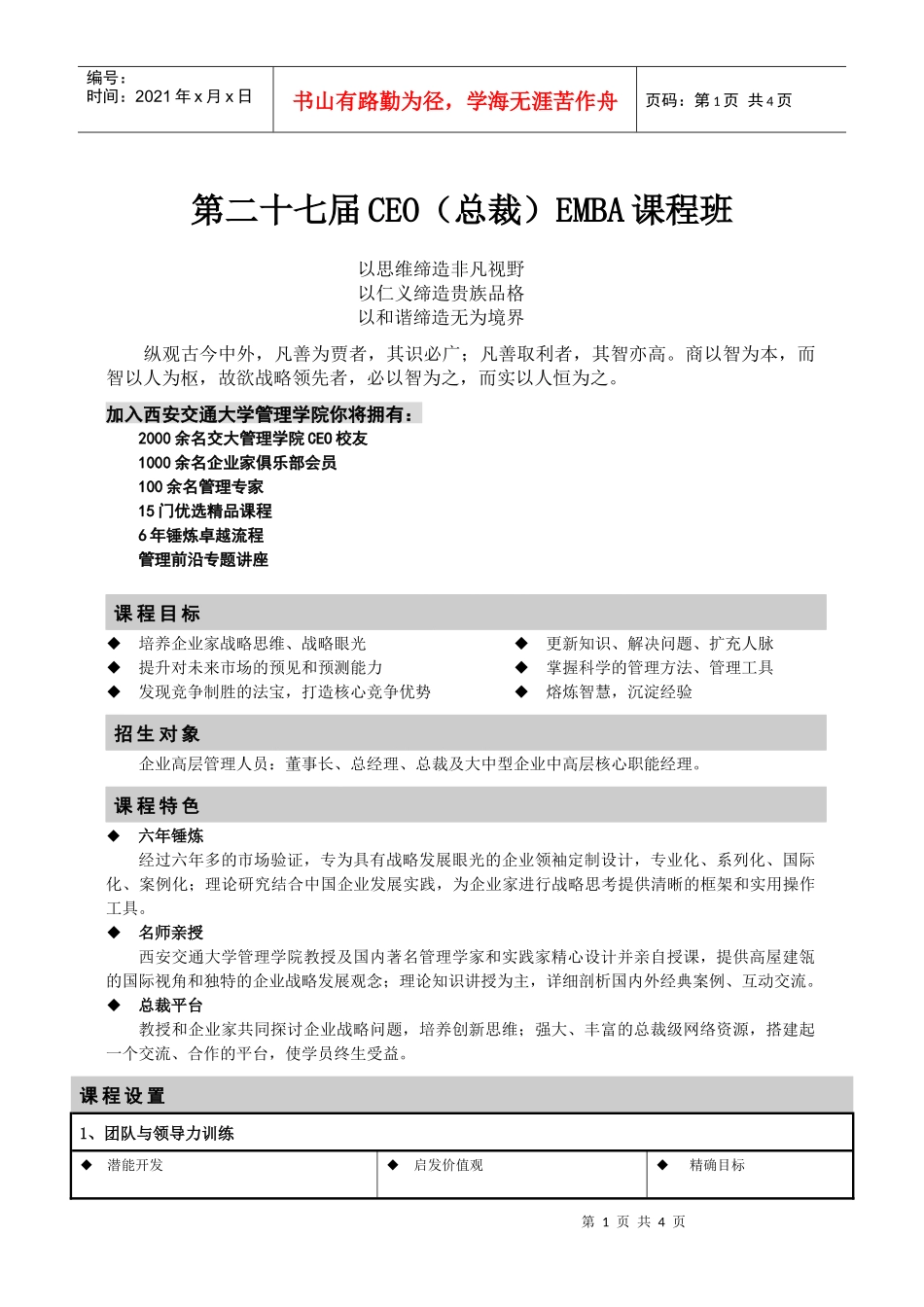 第二十七届CEO总裁EMBA课程班(1)_第1页