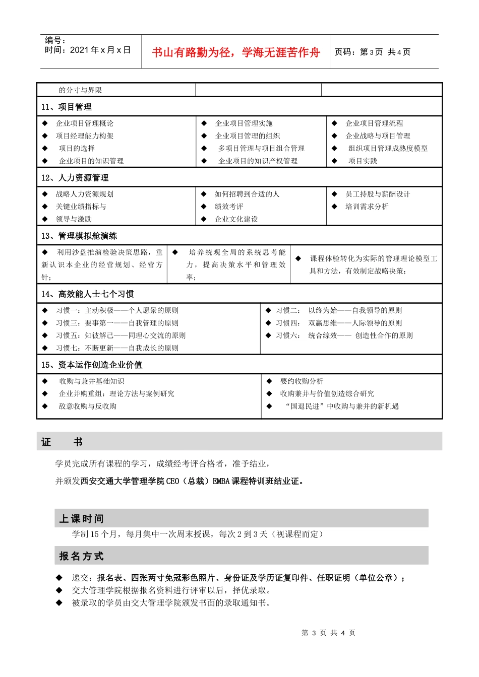 第二十七届CEO总裁EMBA课程班(1)_第3页