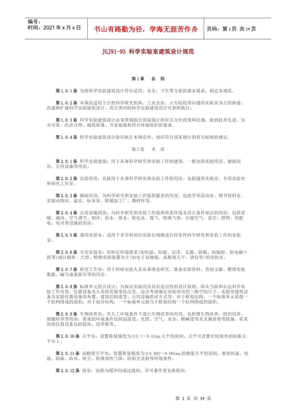 科学实验室建筑设计规范_第1页