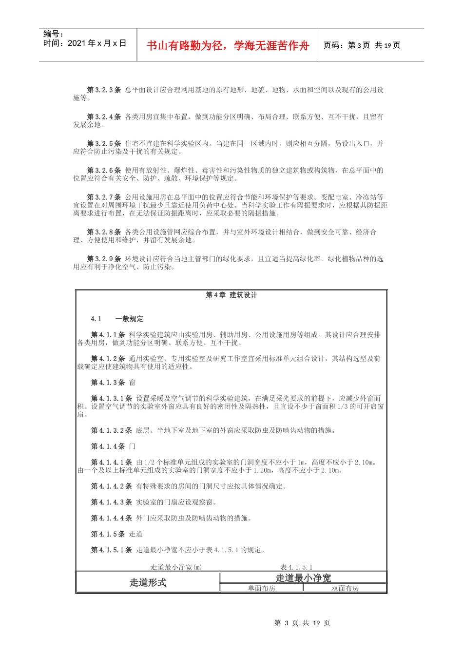 科学实验室建筑设计规范_第3页