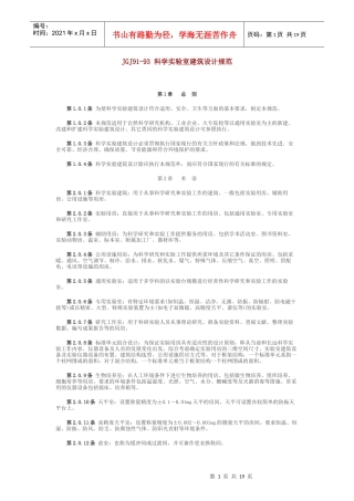 科学实验室建筑设计规范