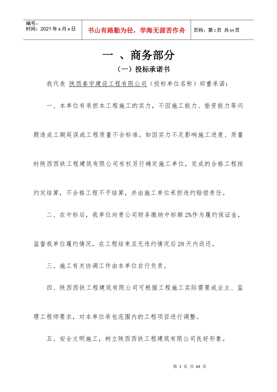 秦宇白村总投标书2_第1页