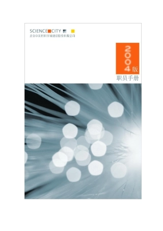 科学城公司职员手册