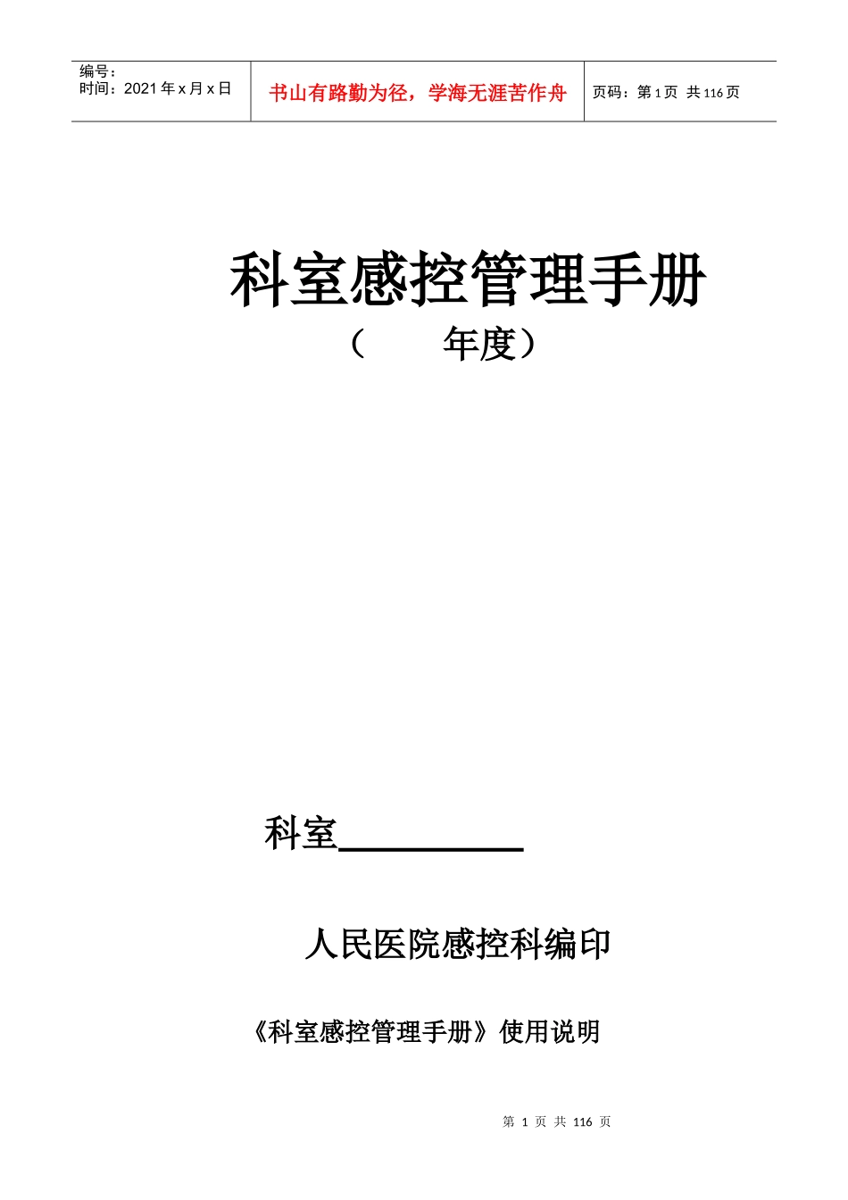 科室感控管理手册消毒隔离登记本_第1页