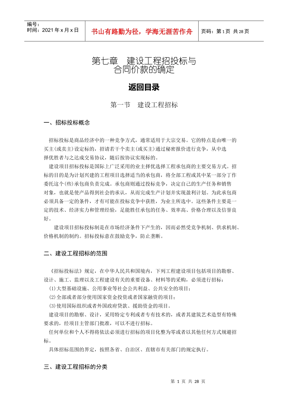 第7章 建设工程招投标与合同价款的确定_第1页