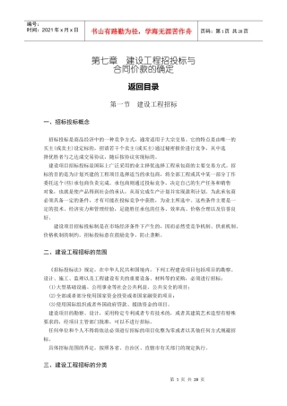 第7章 建设工程招投标与合同价款的确定