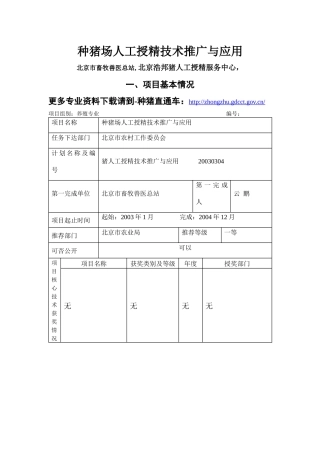种猪场人工授精技术推广与应用