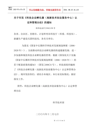 科技孵化基地管理办法1