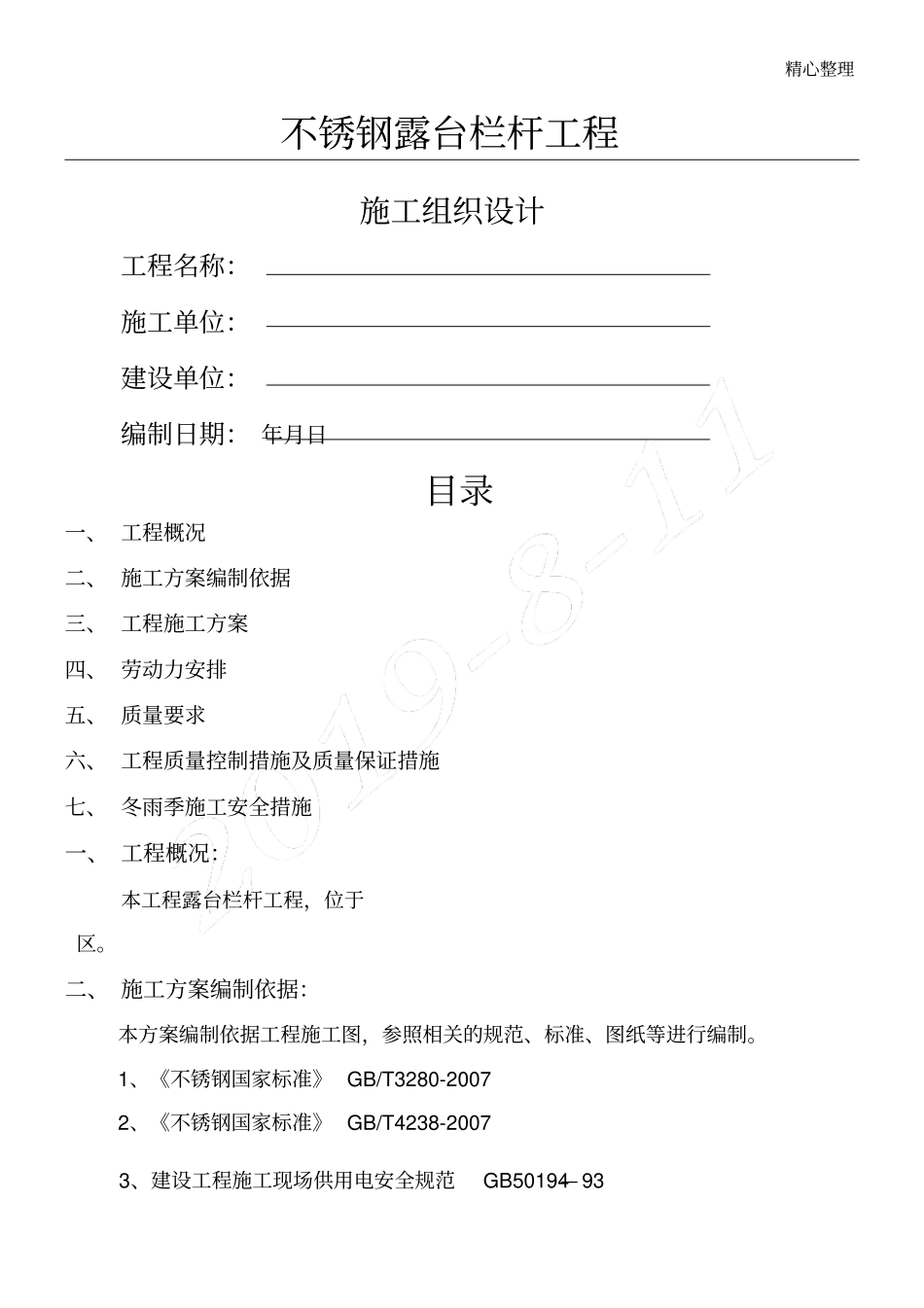 不锈钢护栏现场施工方法_第1页