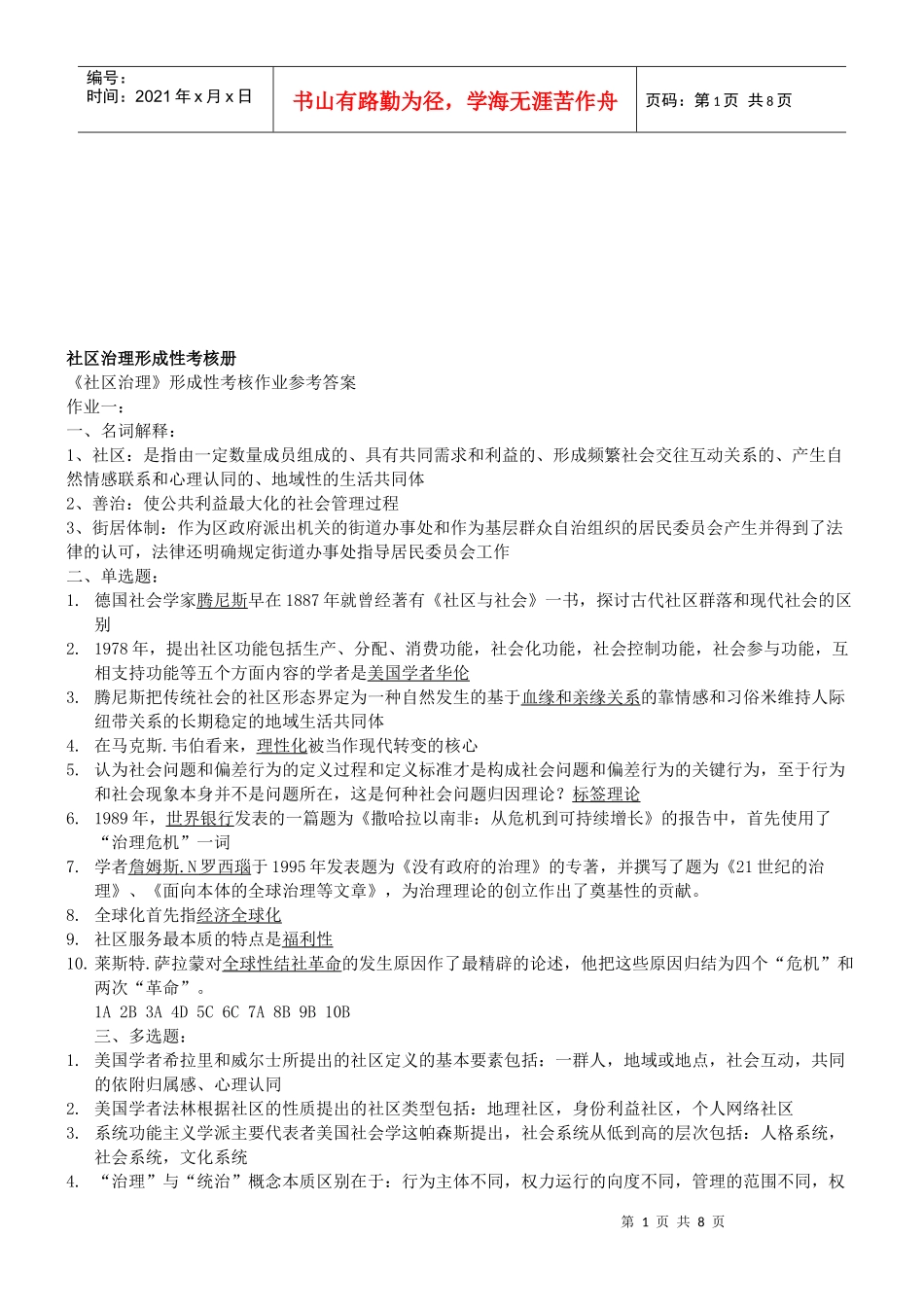 社区治理形成性考核资料_第1页