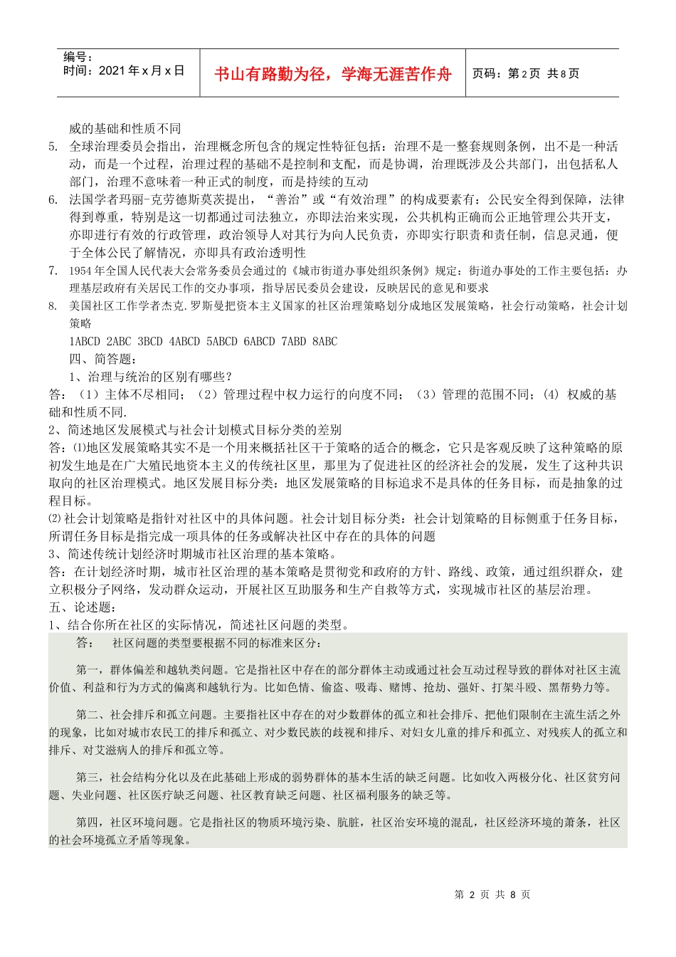 社区治理形成性考核资料_第2页