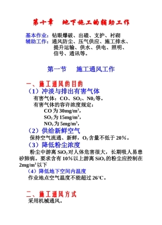 第九章地下施工的辅助工作