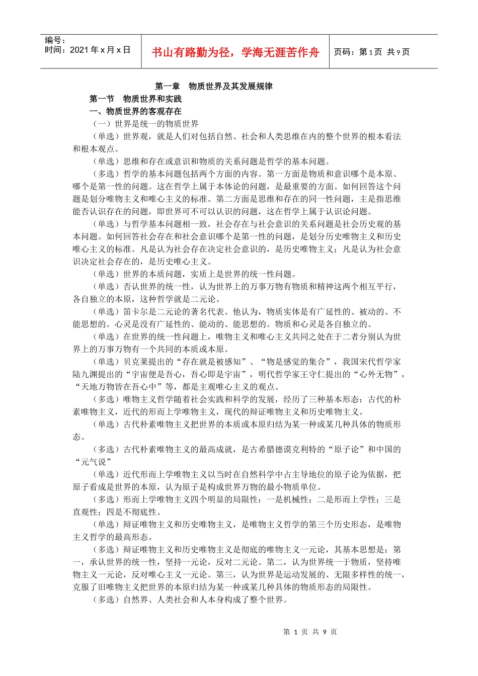 第一章物质世界及其发展规律_第1页