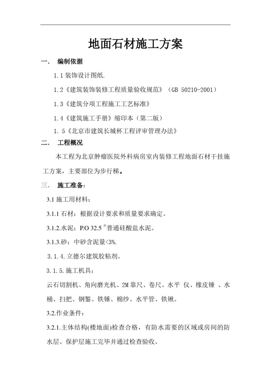 中国建筑地面石材踢脚板施工方案_第1页