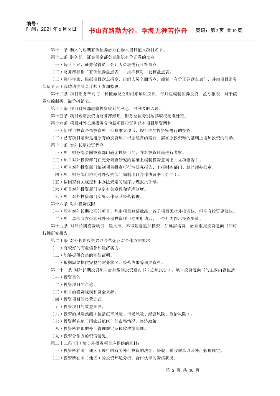 第4章 项目投融资管理制度_第2页