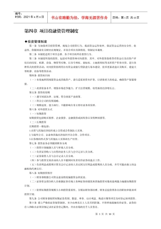 第4章 项目投融资管理制度