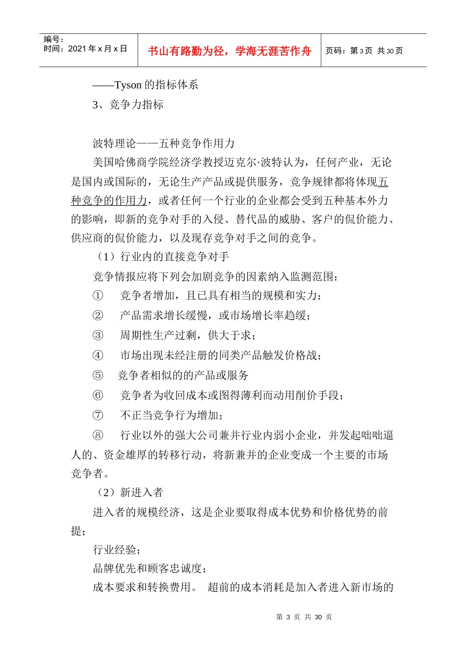 竞争情报的获取纲要_第3页