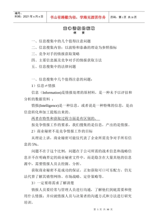 竞争情报的获取纲要