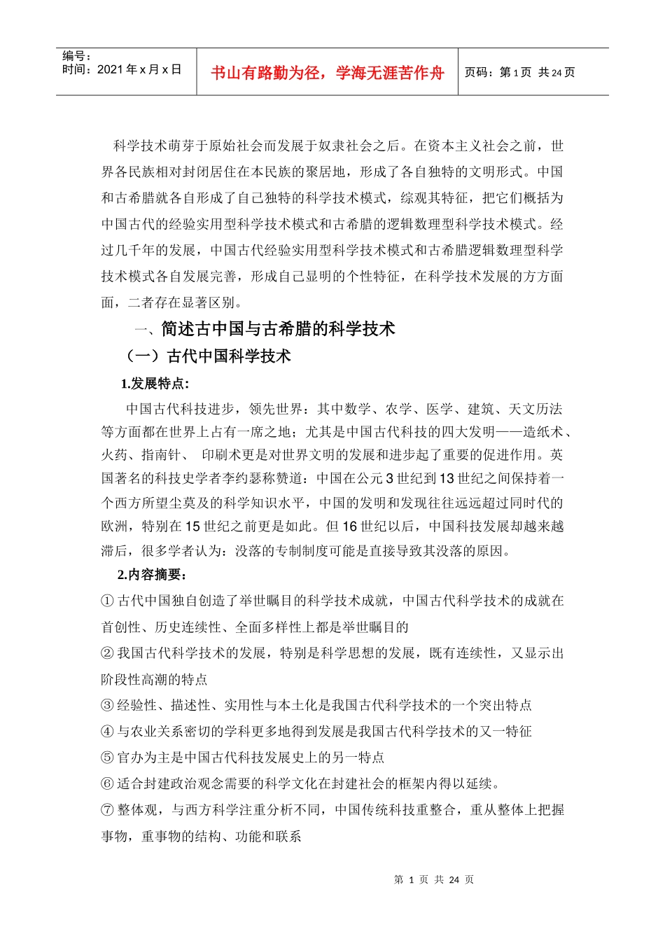 科学技术萌芽于原始社会而发展于奴隶社会之后_第1页