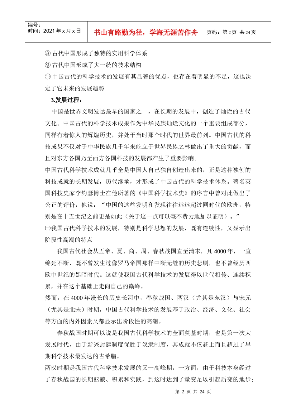 科学技术萌芽于原始社会而发展于奴隶社会之后_第2页