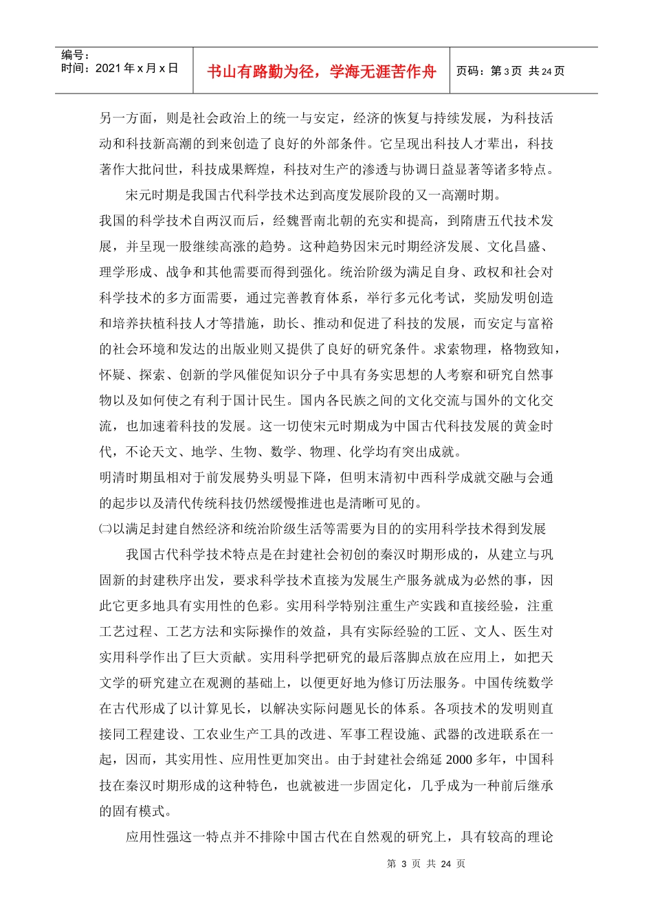 科学技术萌芽于原始社会而发展于奴隶社会之后_第3页