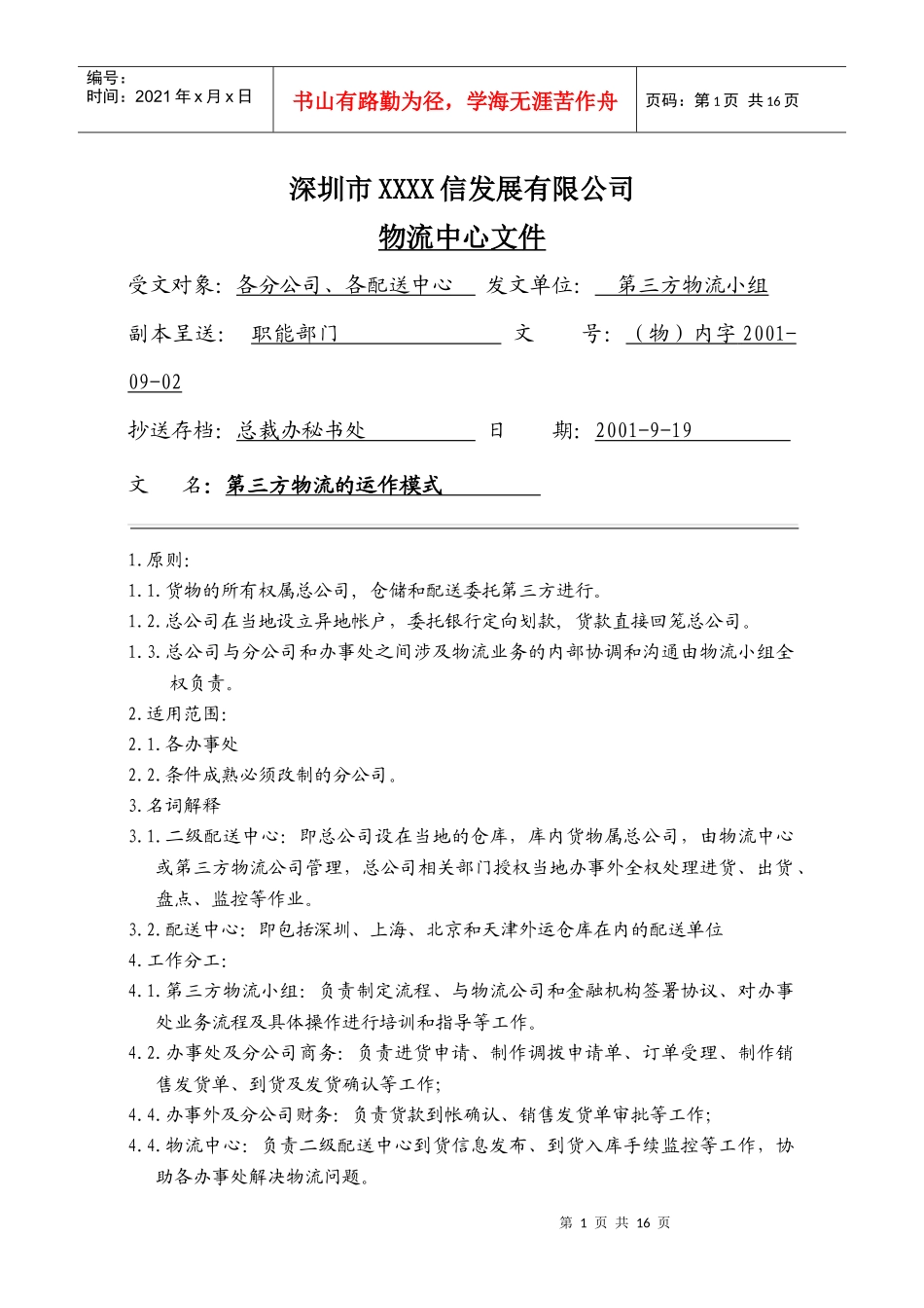 第三方物流的运作模式(1)_第1页