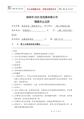 第三方物流的运作模式(1)