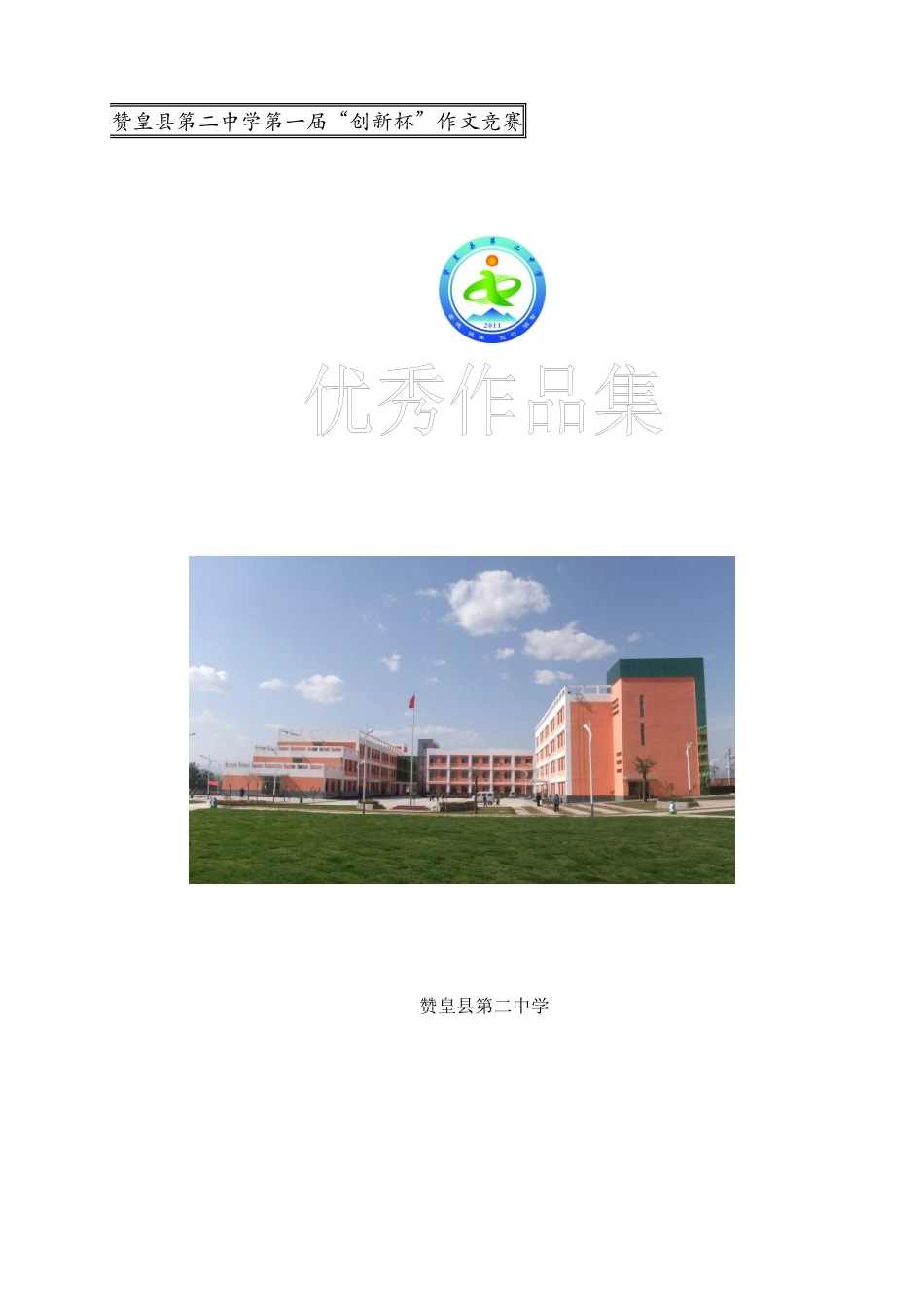 第一届创新杯作文集作品11_第1页