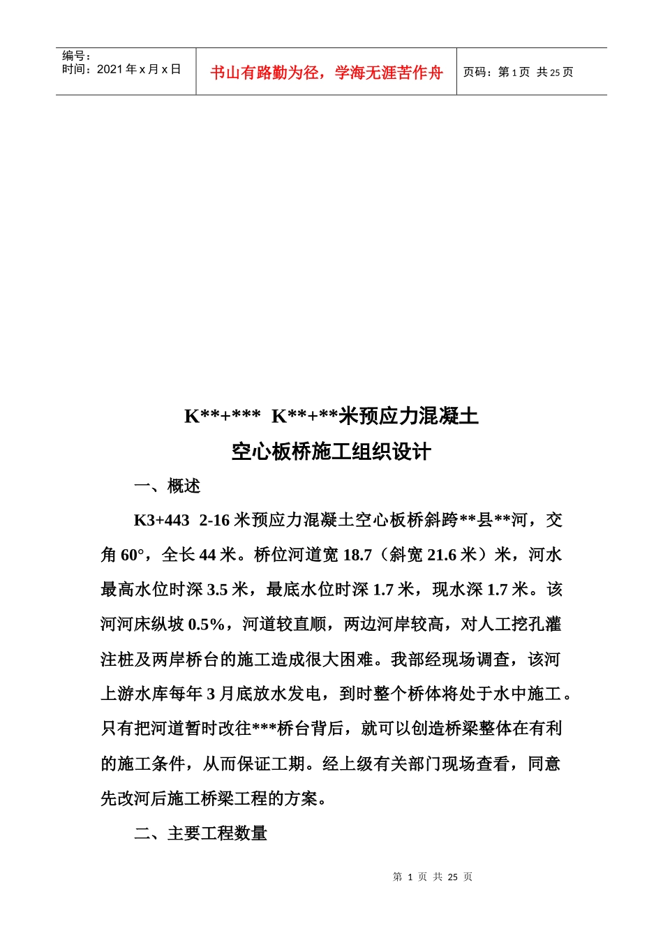 空心板桥施工组织设计概述_第1页