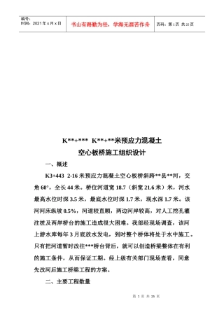 空心板桥施工组织设计概述