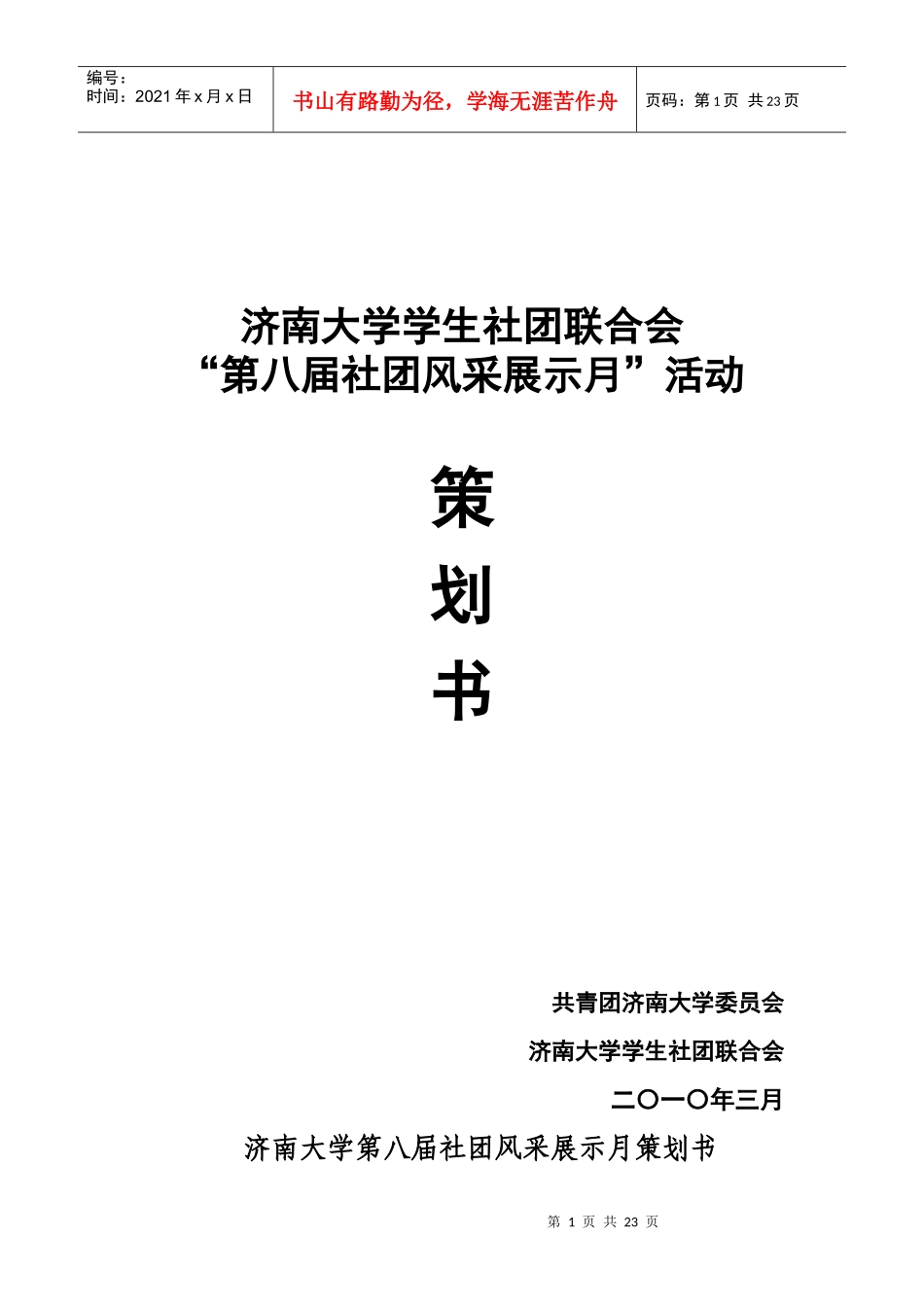 社团风采展示月原策划_第1页