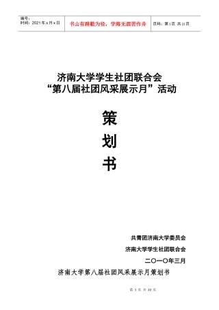 社团风采展示月原策划