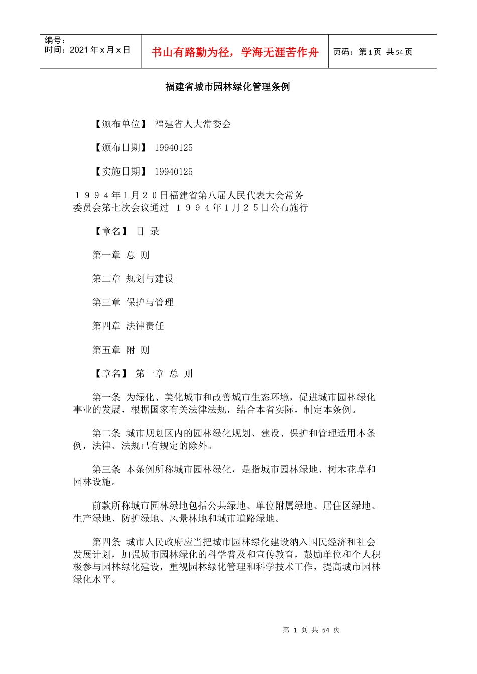 福建省城市园林绿化管理条例_第1页