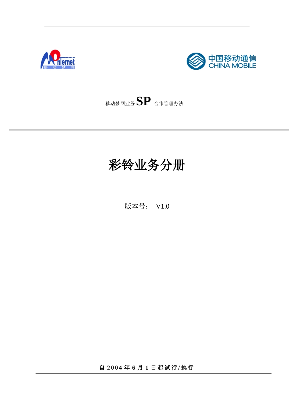 移动梦网业务SP合作管理办法-彩铃业务分册_第1页