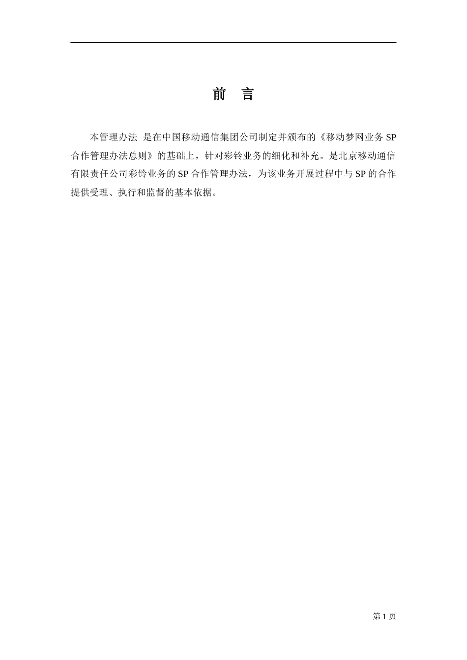 移动梦网业务SP合作管理办法-彩铃业务分册_第3页