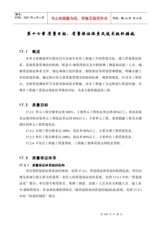 第17章质量目标、质量管理体系及技术组织措施
