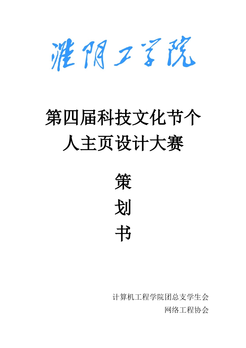 第四届人个主页设计大赛策划书_第1页