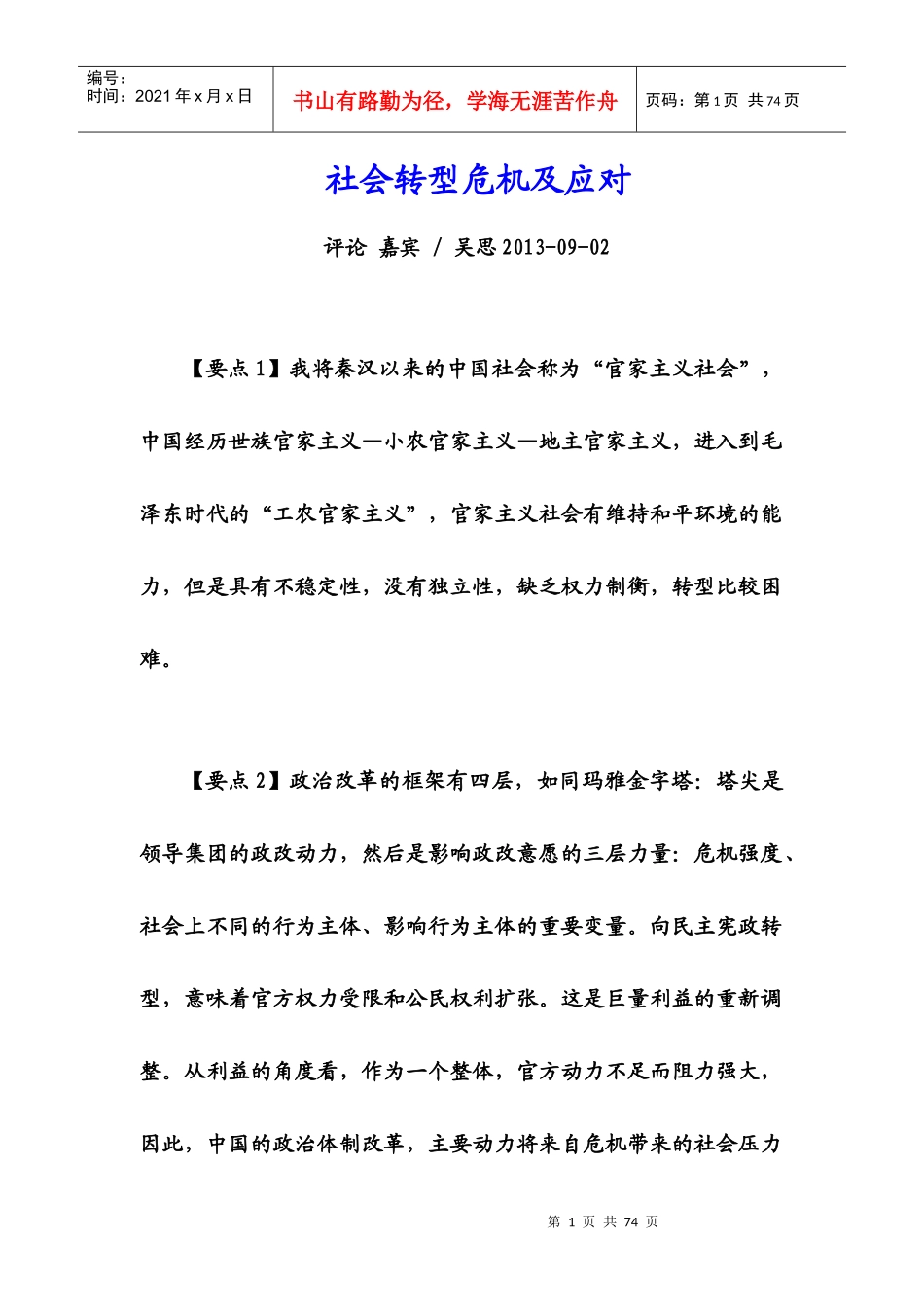 社会转型危机及应对_第1页