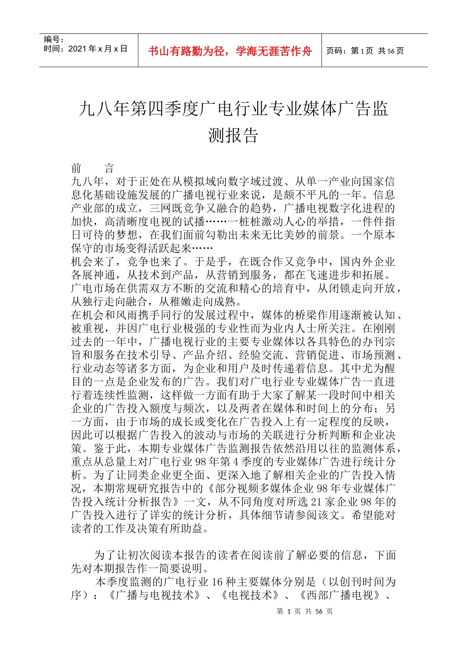 第四季度广电行业专业媒体广告监测报告_第1页