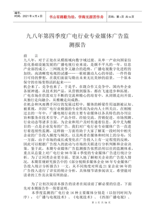 第四季度广电行业专业媒体广告监测报告