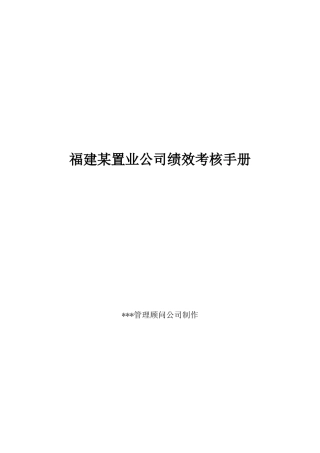 福建某公司绩效考核手册