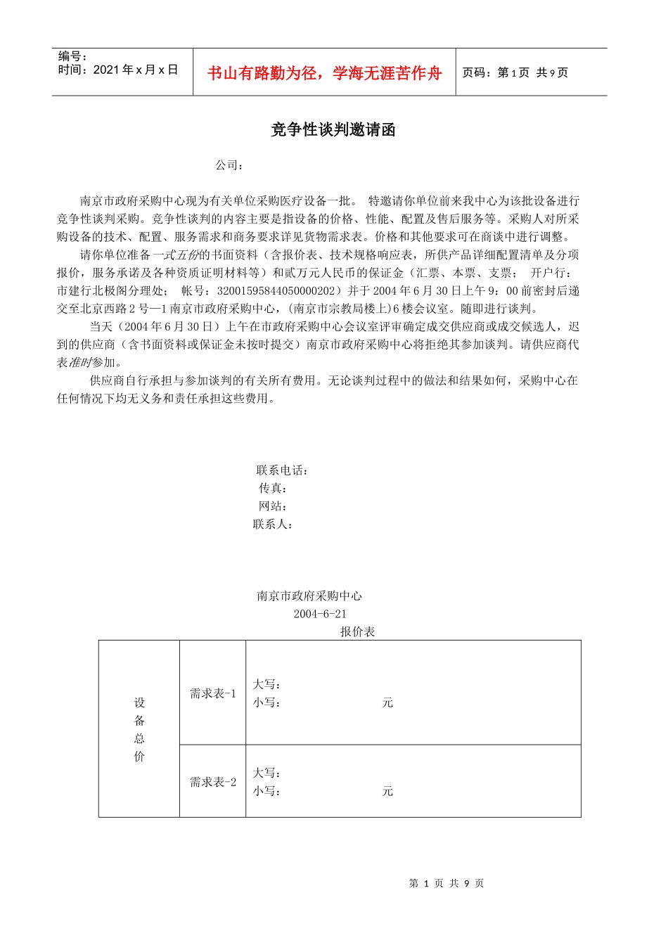 竞争性谈判邀请函(DOC 10)_第1页