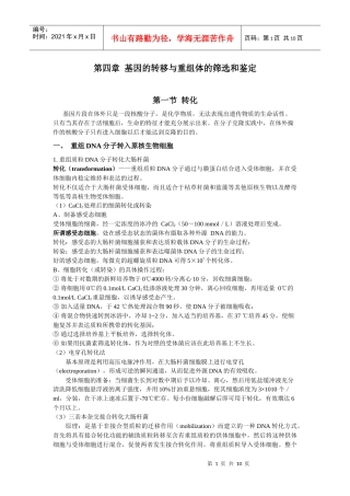 第四章基因的转移与重组体的筛选和鉴定