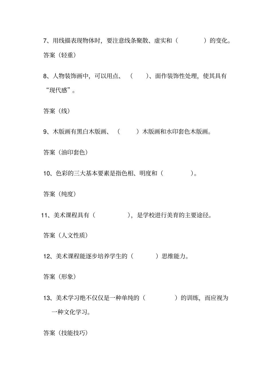 小学美术素养大赛题库_第2页