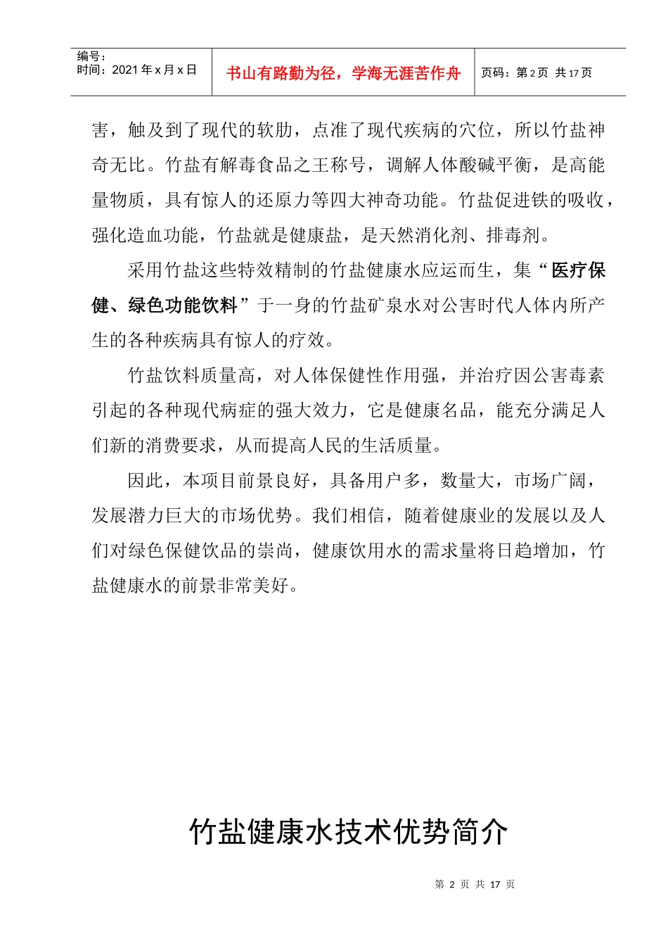 竹盐健康水前景优势_第2页
