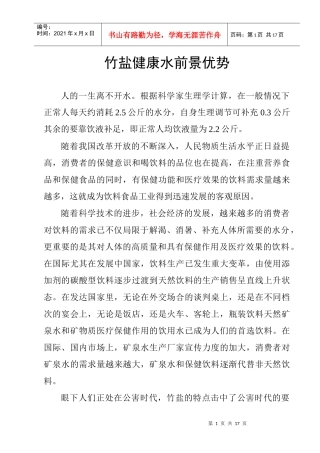 竹盐健康水前景优势