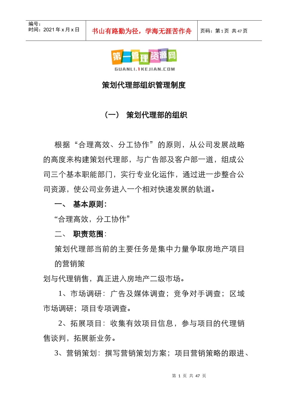 策划代理部组织管理制度陈述_第1页