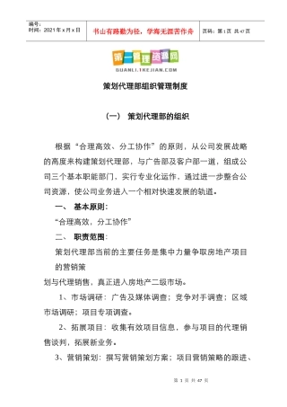 策划代理部组织管理制度陈述